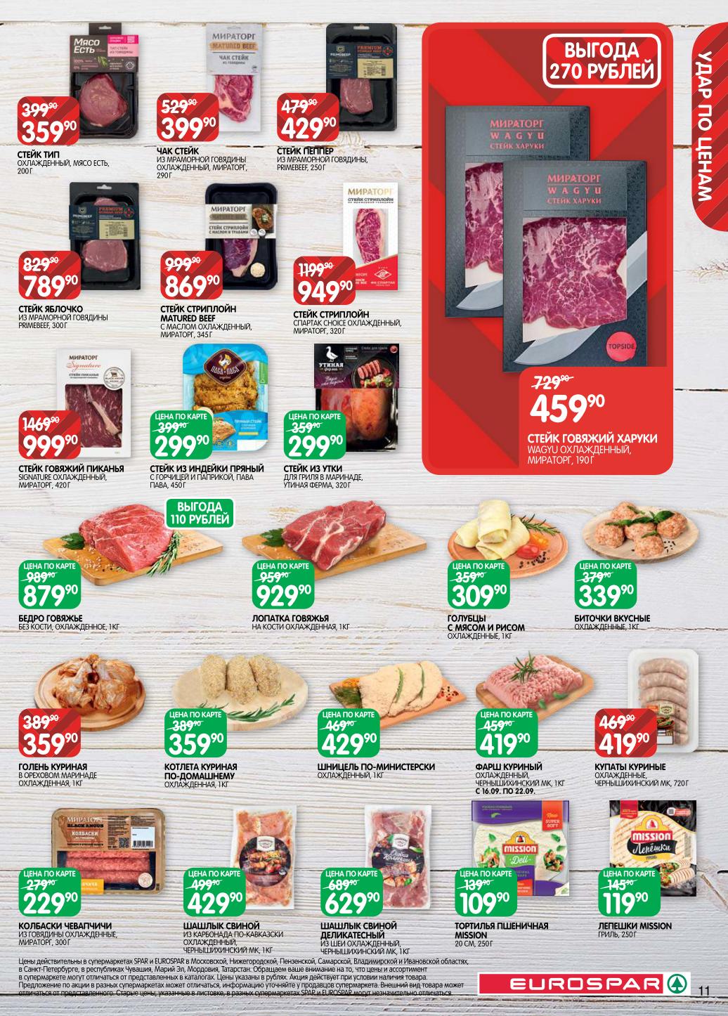 Стейки из мраморной говядины Primebeef от 429р. Шашлык свиной деликатесный, грудинка говяжья, фарш куриный. Выгода до 270 рублей! Акция с 16.09 по 22.09.